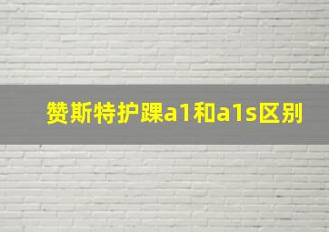 赞斯特护踝a1和a1s区别