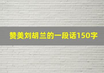 赞美刘胡兰的一段话150字