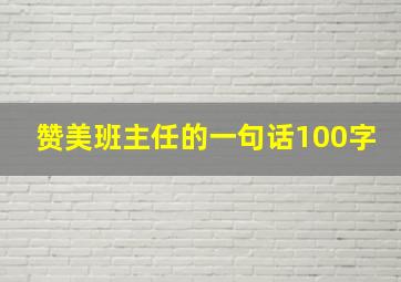 赞美班主任的一句话100字