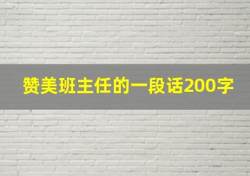 赞美班主任的一段话200字