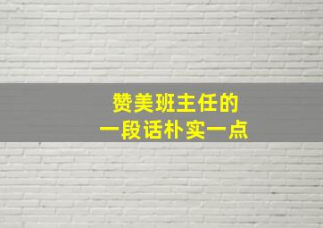 赞美班主任的一段话朴实一点