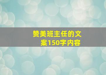 赞美班主任的文案150字内容