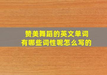 赞美舞蹈的英文单词有哪些词性呢怎么写的