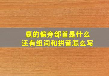 赢的偏旁部首是什么还有组词和拼音怎么写