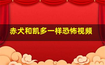 赤犬和凯多一样恐怖视频