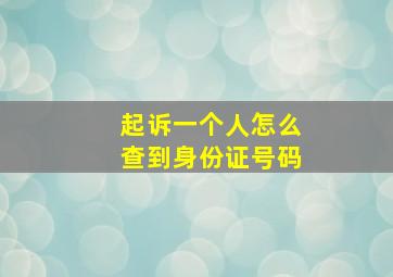 起诉一个人怎么查到身份证号码