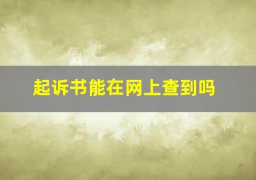 起诉书能在网上查到吗