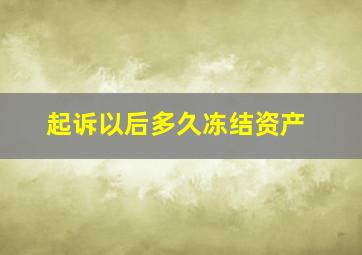 起诉以后多久冻结资产