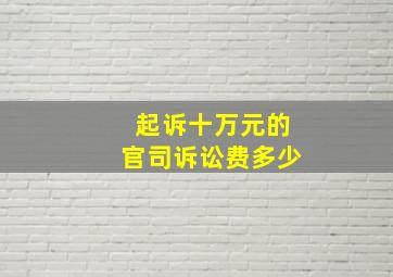 起诉十万元的官司诉讼费多少