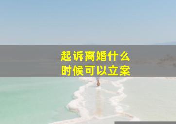 起诉离婚什么时候可以立案