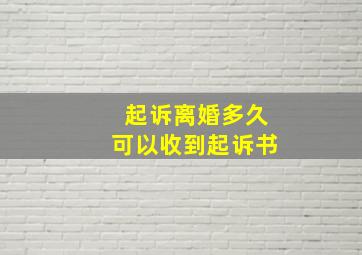 起诉离婚多久可以收到起诉书