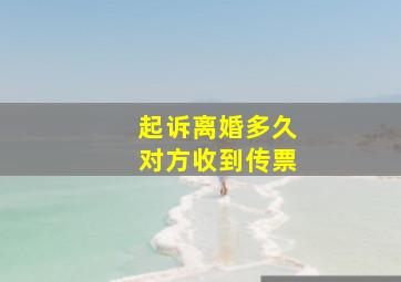 起诉离婚多久对方收到传票