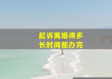 起诉离婚得多长时间能办完