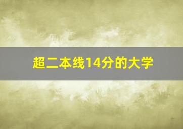 超二本线14分的大学