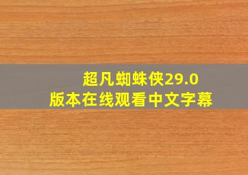 超凡蜘蛛侠29.0版本在线观看中文字幕