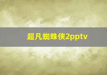 超凡蜘蛛侠2pptv