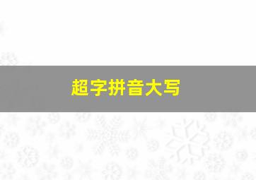 超字拼音大写