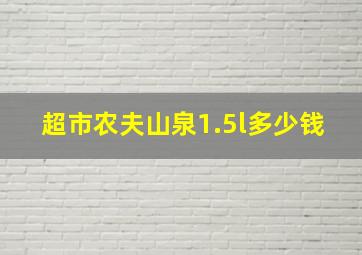 超市农夫山泉1.5l多少钱