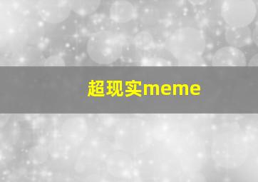 超现实meme