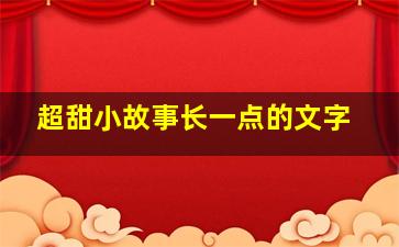 超甜小故事长一点的文字