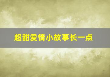 超甜爱情小故事长一点