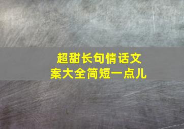 超甜长句情话文案大全简短一点儿