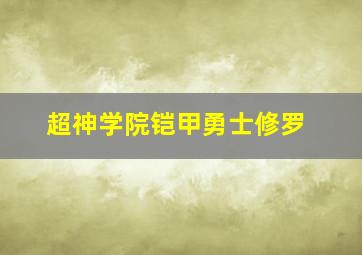 超神学院铠甲勇士修罗