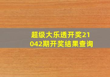 超级大乐透开奖21042期开奖结果查询