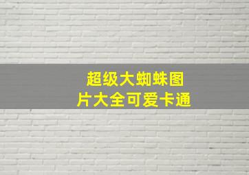 超级大蜘蛛图片大全可爱卡通