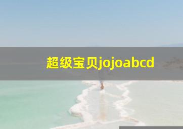 超级宝贝jojoabcd