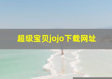 超级宝贝jojo下载网址