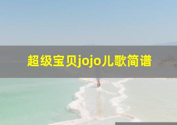 超级宝贝jojo儿歌简谱