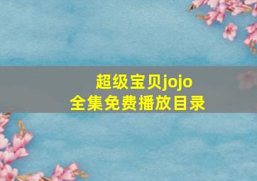 超级宝贝jojo全集免费播放目录