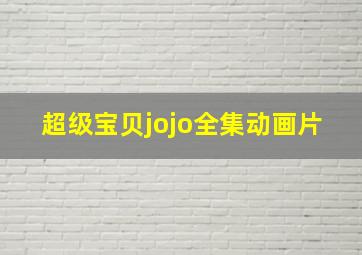 超级宝贝jojo全集动画片