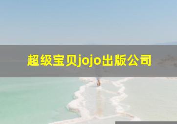 超级宝贝jojo出版公司