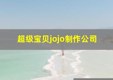 超级宝贝jojo制作公司