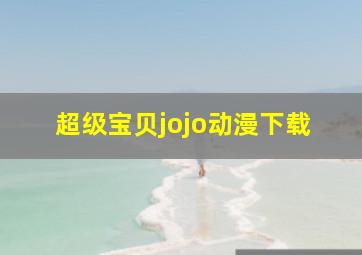 超级宝贝jojo动漫下载