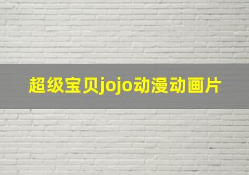 超级宝贝jojo动漫动画片