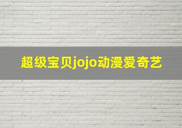 超级宝贝jojo动漫爱奇艺