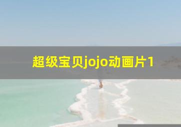 超级宝贝jojo动画片1