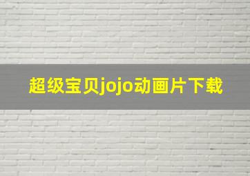 超级宝贝jojo动画片下载