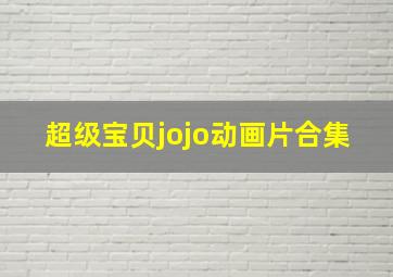 超级宝贝jojo动画片合集