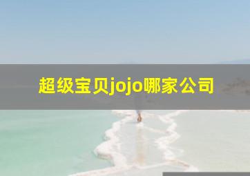 超级宝贝jojo哪家公司