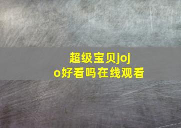 超级宝贝jojo好看吗在线观看