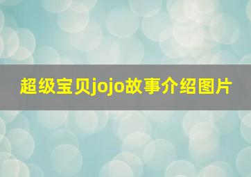 超级宝贝jojo故事介绍图片