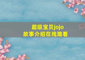 超级宝贝jojo故事介绍在线观看