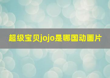 超级宝贝jojo是哪国动画片