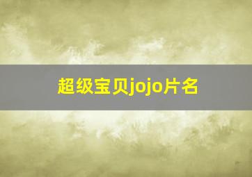 超级宝贝jojo片名