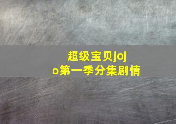 超级宝贝jojo第一季分集剧情