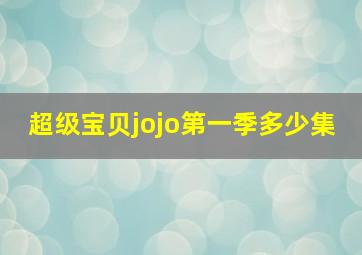 超级宝贝jojo第一季多少集